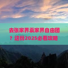 中秋节去张家界袁家界自由团