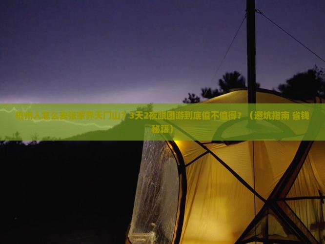 杭州去张家界天门山团体旅游 杭州去张家界天门山团体旅游