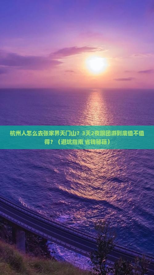 杭州去张家界天门山团体旅游 杭州去张家界天门山团体旅游