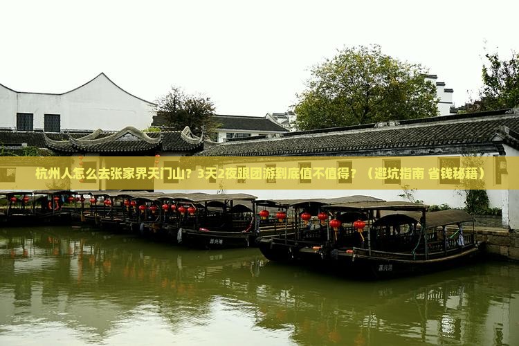 杭州去张家界天门山团体旅游 杭州去张家界天门山团体旅游