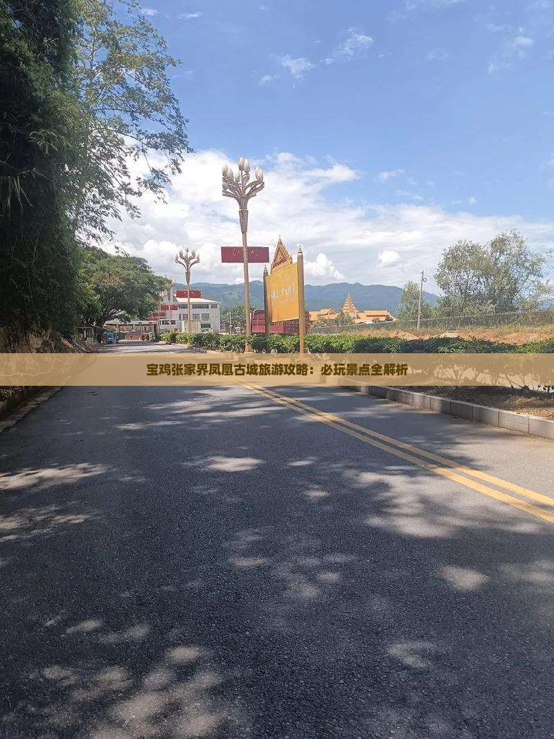 宝鸡去张家界凤凰古城哪里玩