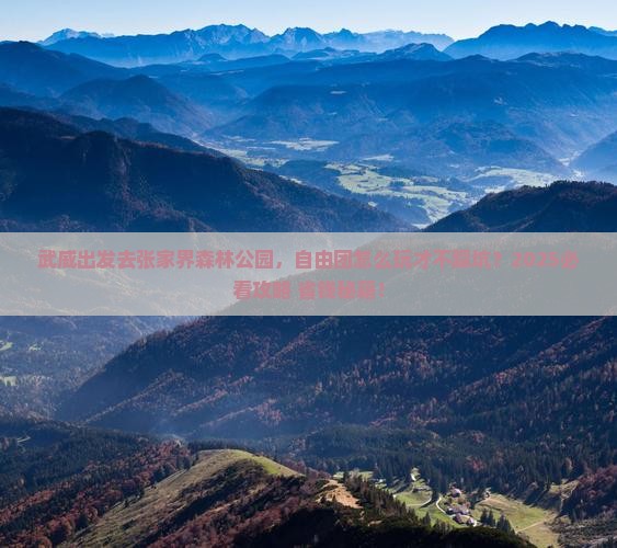 武威到张家界森林公园自由团 武威到张家界森林公园自由团