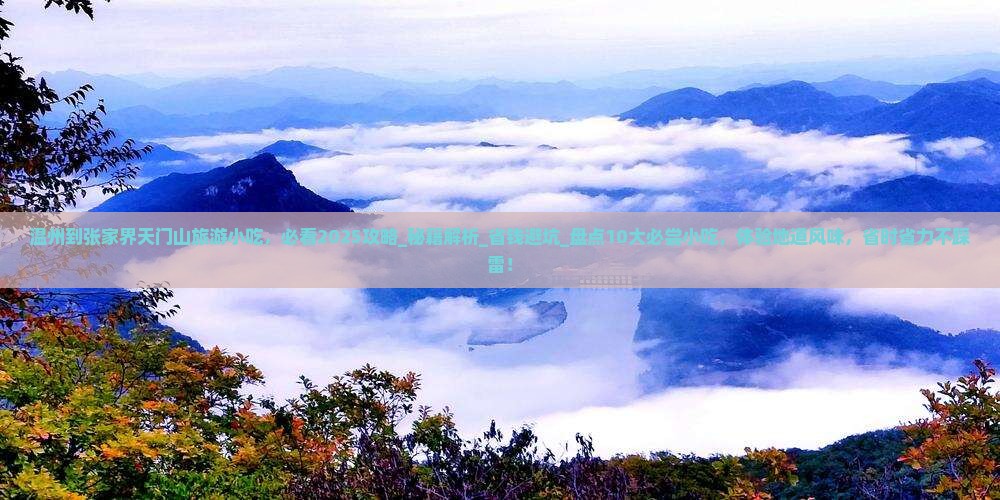 温州到张家界天门山旅游小吃
