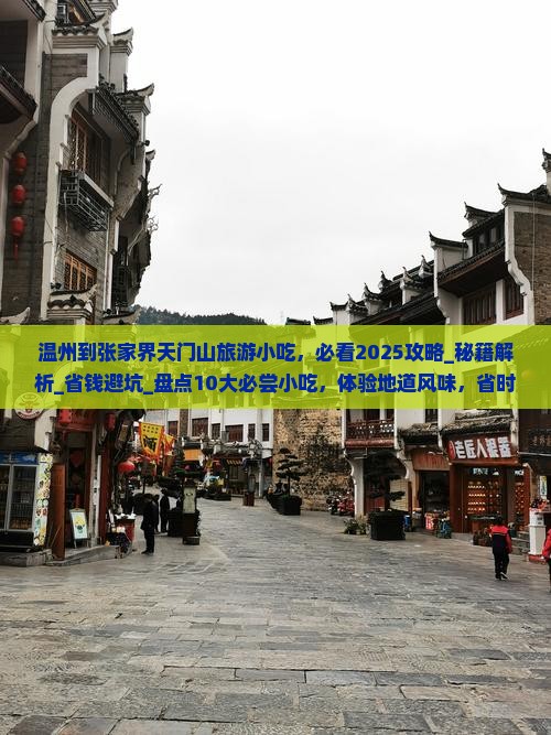 温州到张家界天门山旅游小吃