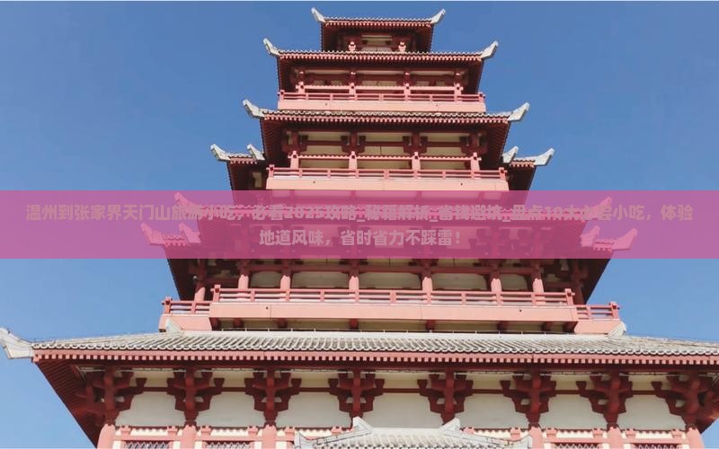 温州到张家界天门山旅游小吃
