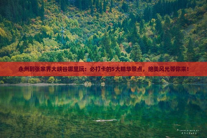 永州到张家界大峡谷哪里玩