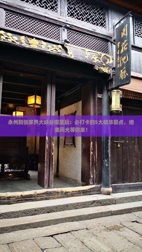 永州到张家界大峡谷哪里玩