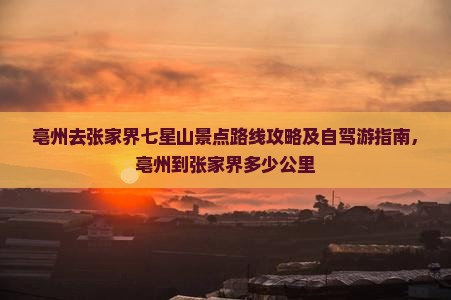 亳州去张家界七星山景点