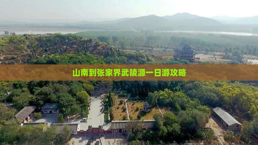 山南到张家界武陵源一日
