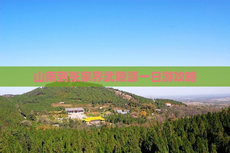 山南到张家界武陵源一日