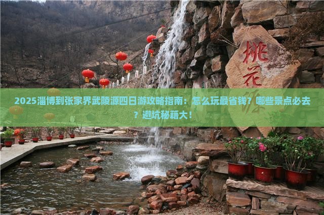 淄博到张家界武陵源四日游 淄博到张家界武陵源四日游
