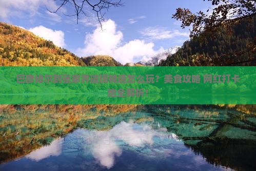 巴彦倬尔到张家界玻璃栈道旅游小吃