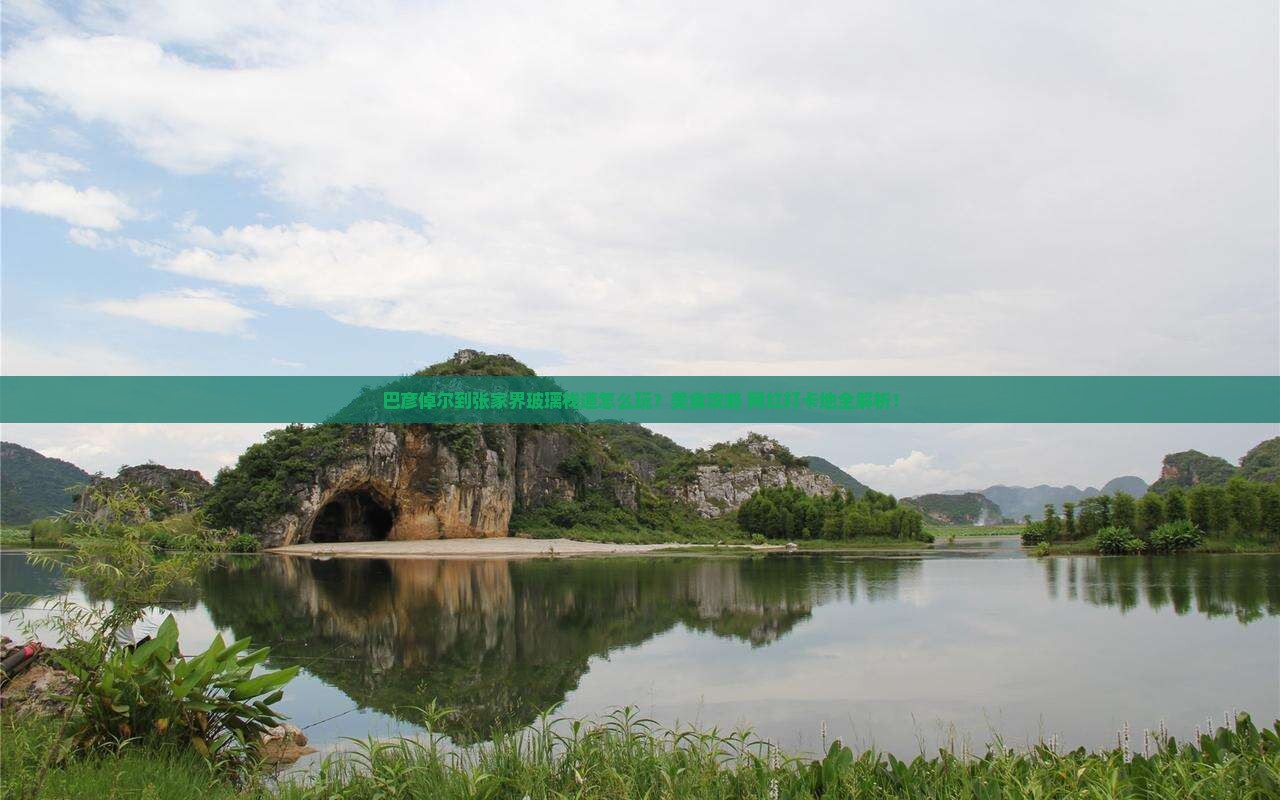 巴彦倬尔到张家界玻璃栈道旅游小吃