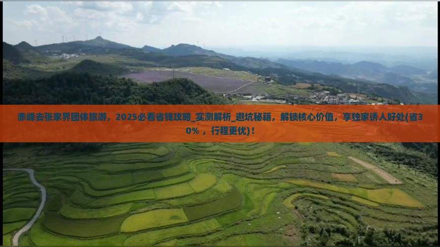 赤峰去张家界团体旅游