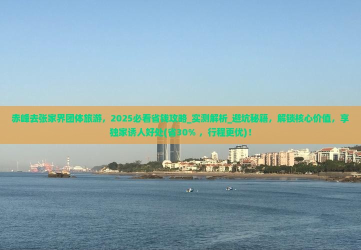 赤峰去张家界团体旅游