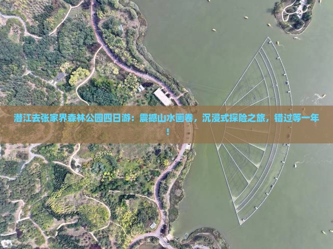 潜江去张家界森林公园四日游
