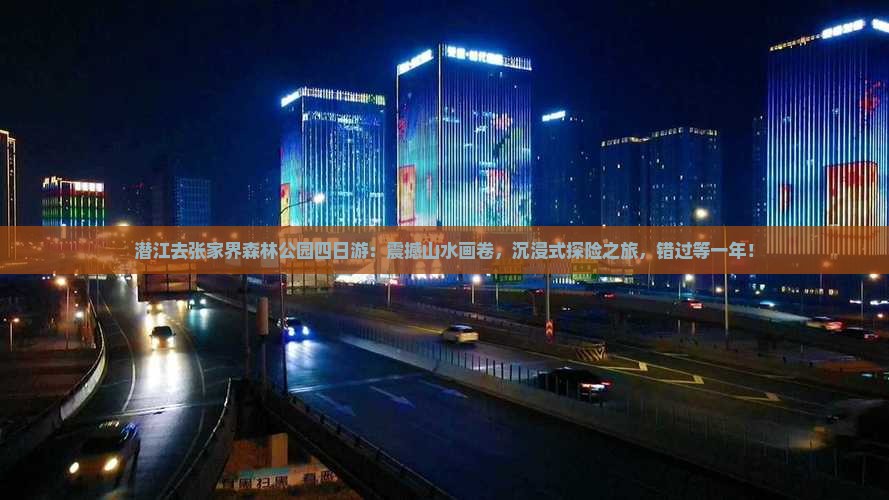 潜江去张家界森林公园四日游