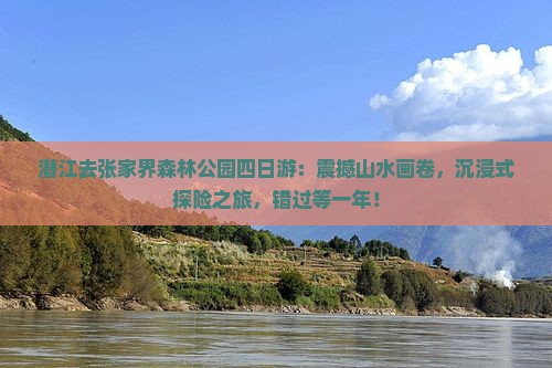 潜江去张家界森林公园四日游