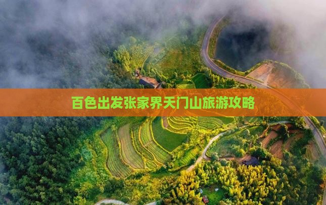 百色到张家界天门山攻略