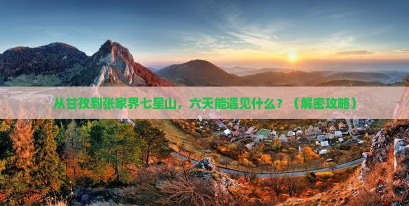 甘孜去张家界七星山六日游