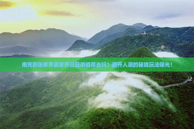南充到张家界袁家界三日游
