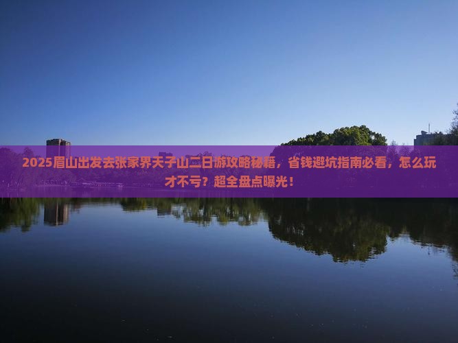 眉山去张家界天子山二日游