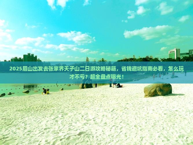 眉山去张家界天子山二日游