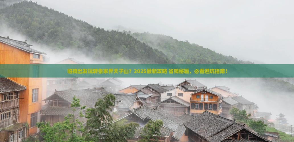 临猗去张家界天子山哪里玩