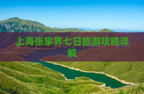 上海去张家界森林公园七日游