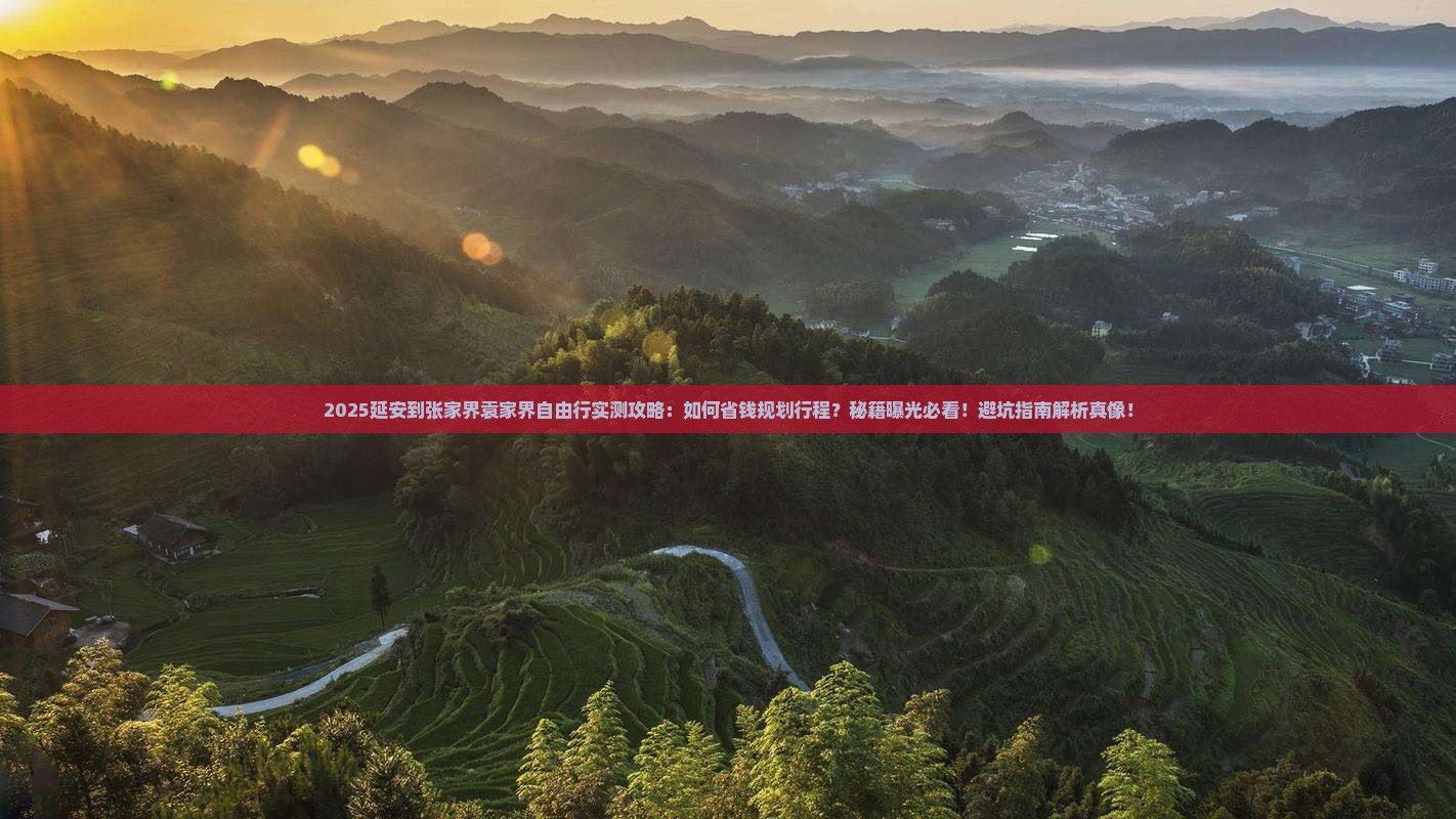 延安到张家界袁家界自由行