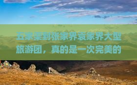 五家渠到张家界袁家界大型旅游团