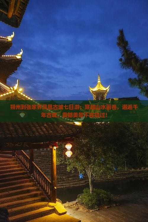 朔州到张家界凤凰古城七日游