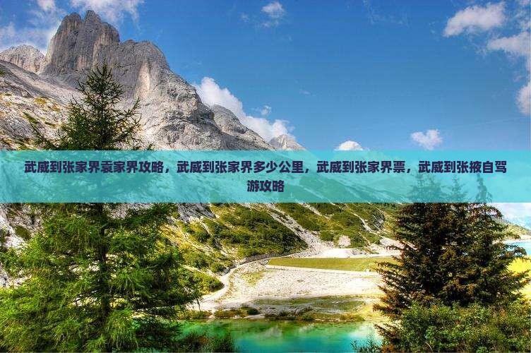 武威到张家界袁家界攻略
