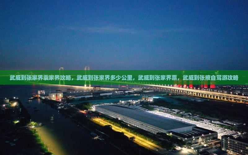武威到张家界袁家界攻略