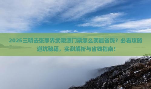 三明去张家界武陵源门票