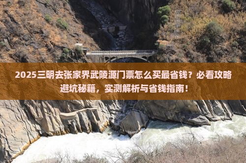 三明去张家界武陵源门票
