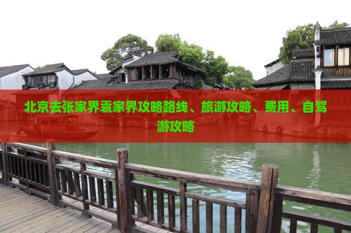 北京去张家界袁家界攻略