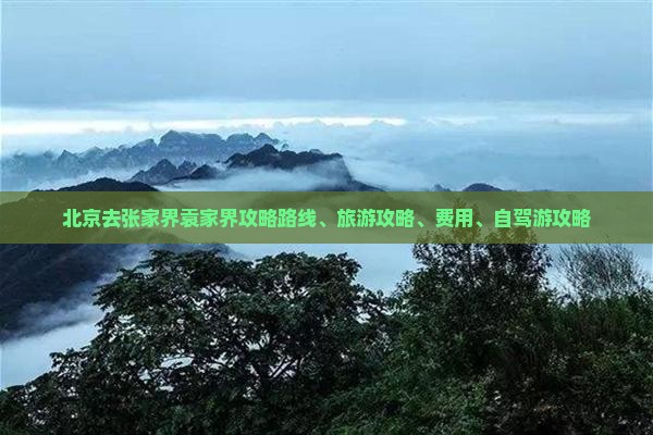 北京去张家界袁家界攻略