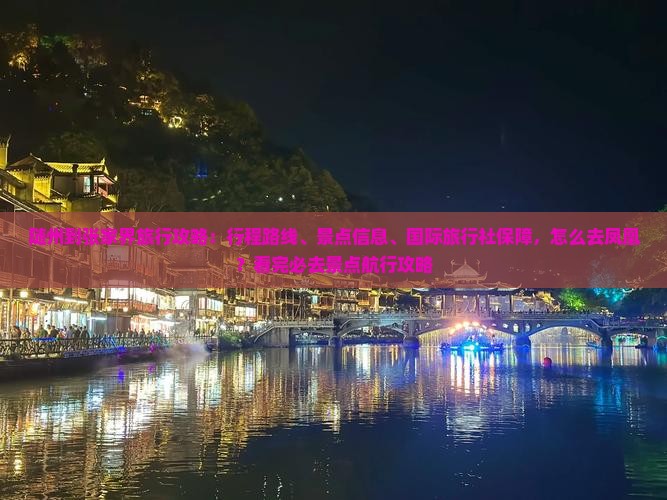 随州到张家界必去地