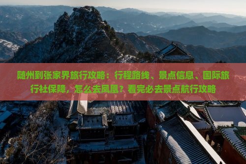 随州到张家界必去地