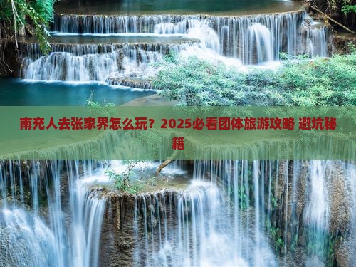南充去张家界团体旅游