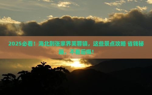 海北到张家界芙蓉镇景点