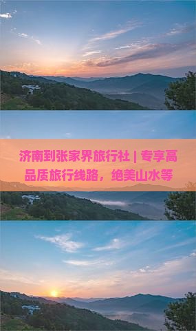 济南到张家界旅行社