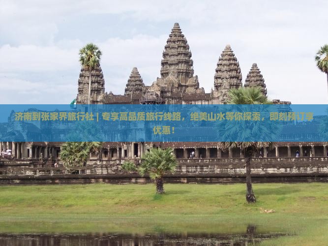 济南到张家界旅行社
