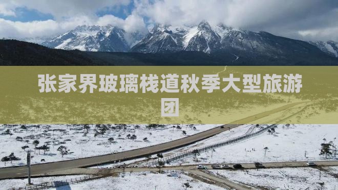 秋天去张家界玻璃栈道大型旅游团