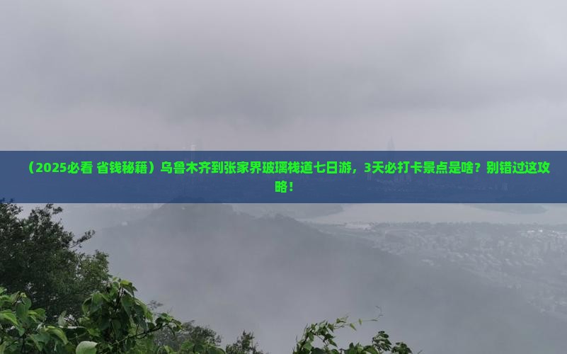 乌鲁木齐到张家界玻璃栈道七日游 乌鲁木齐到张家界玻璃栈道七日游