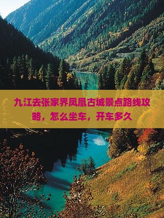 九江去张家界凤凰古城景点