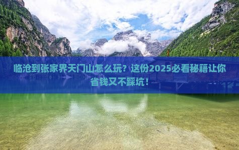 临沧到张家界天门山攻略