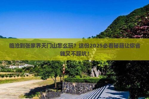 临沧到张家界天门山攻略