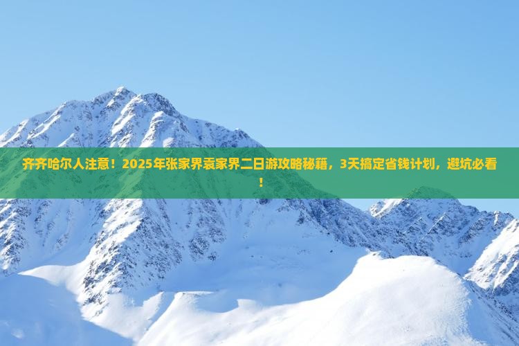 齐齐哈尔去张家界袁家界二日游